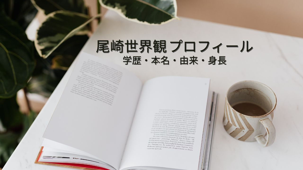 尾崎世界観の身長や学歴！名前の由来や本名＆天才と言われる理由も