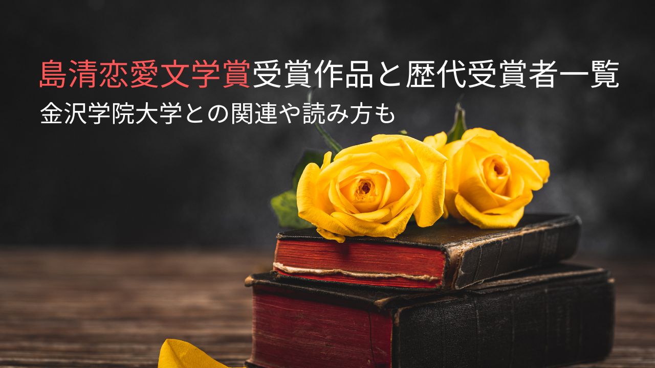 島清恋愛文学賞受賞作品と歴代受賞者一覧｜金沢学院大学との関連や読み方も