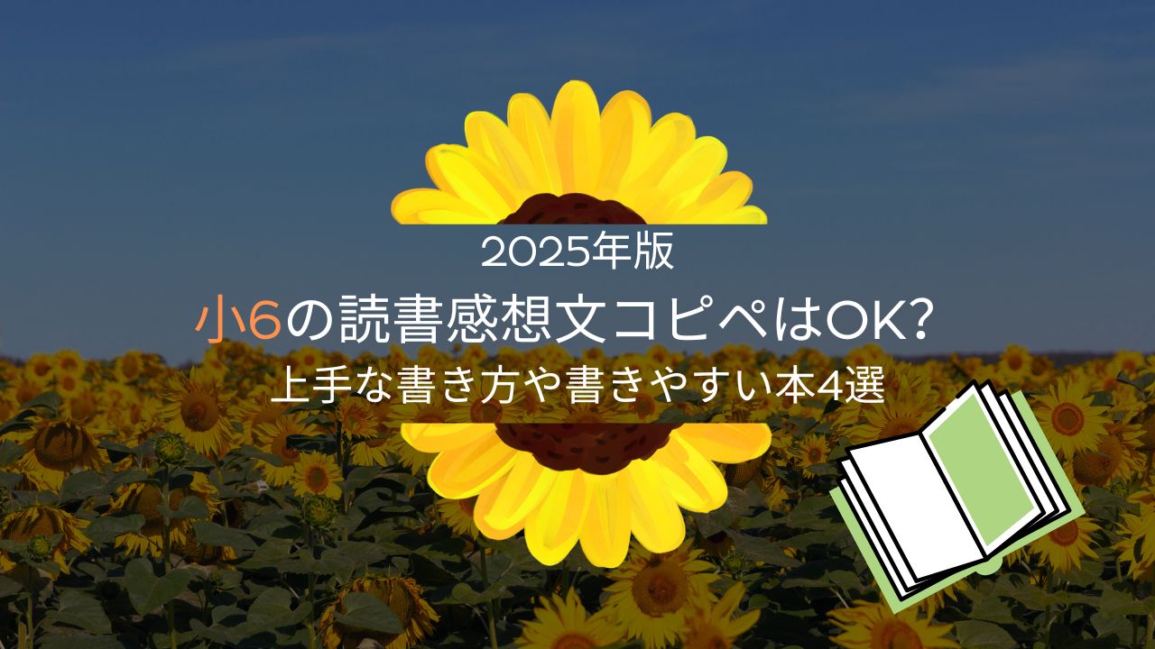 2025年版｜小6の読書感想文コピペはOK？上手な書き方や書きやすい本4選