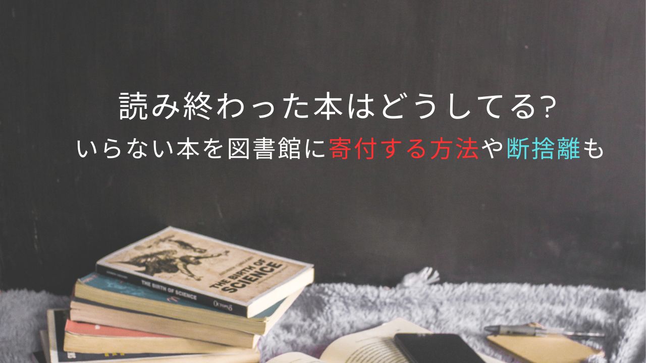 読み終わった本はどうしてるいらない本を図書館に寄付する方法や断捨離も