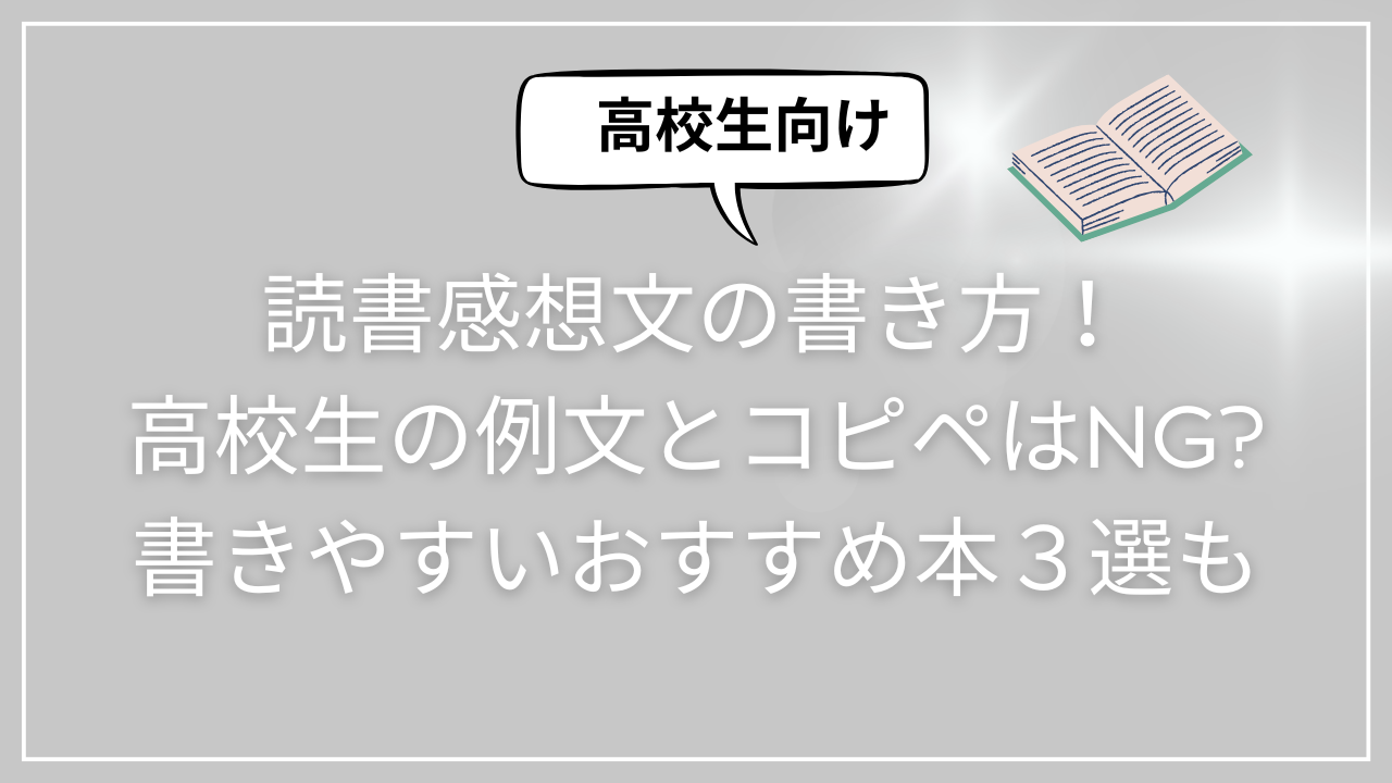 読書感想文の書き方！高校生の例文とコピペはNG書きやすいおすすめ本３選も