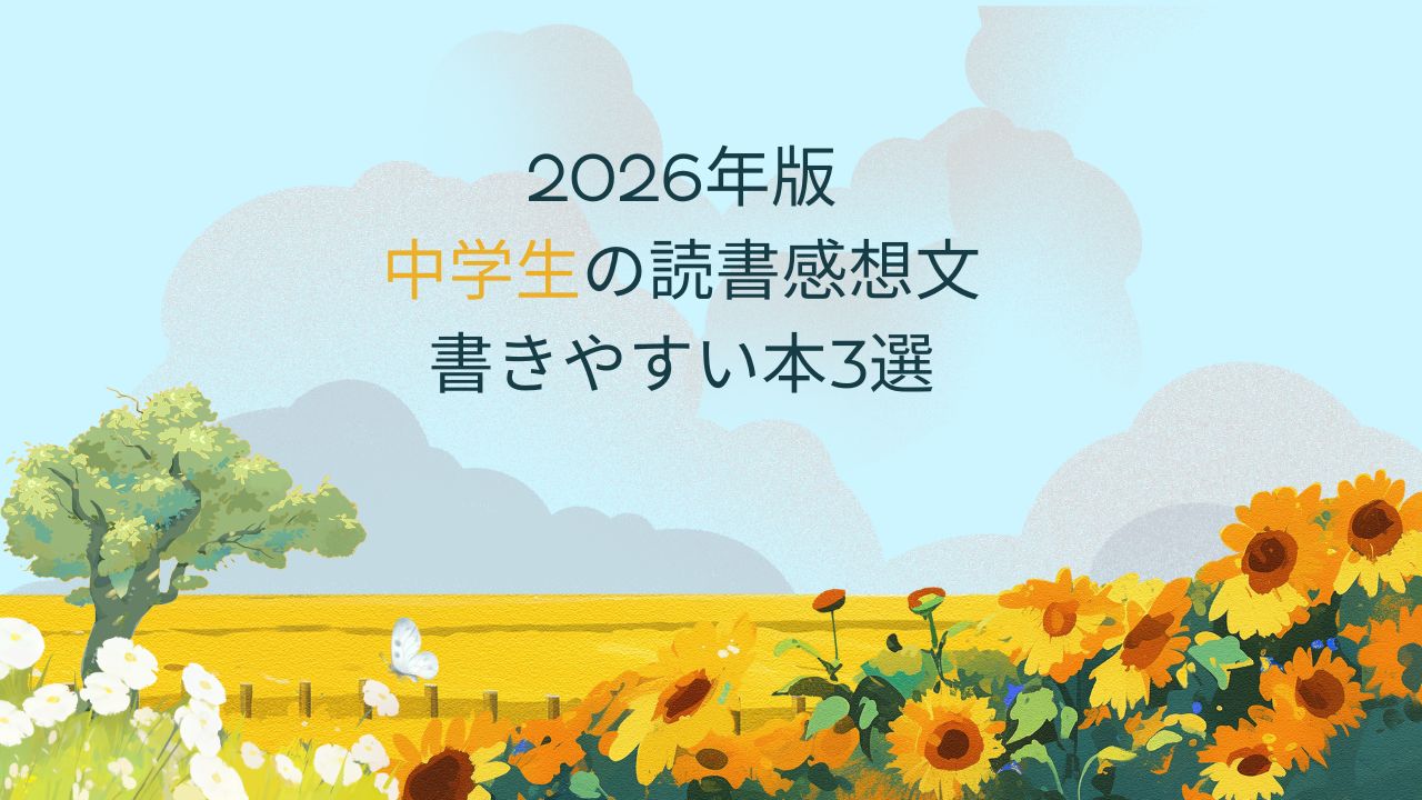 2026年版｜読書感想文が書きやすい本！中学生向け課題図書3選とコピペNGの理由