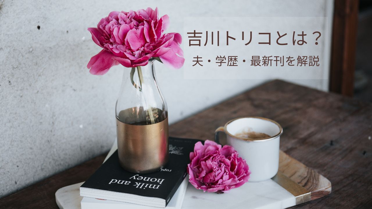 吉川トリコの夫や出身高校・大学は？経歴と最新刊・余命一年男をかうも