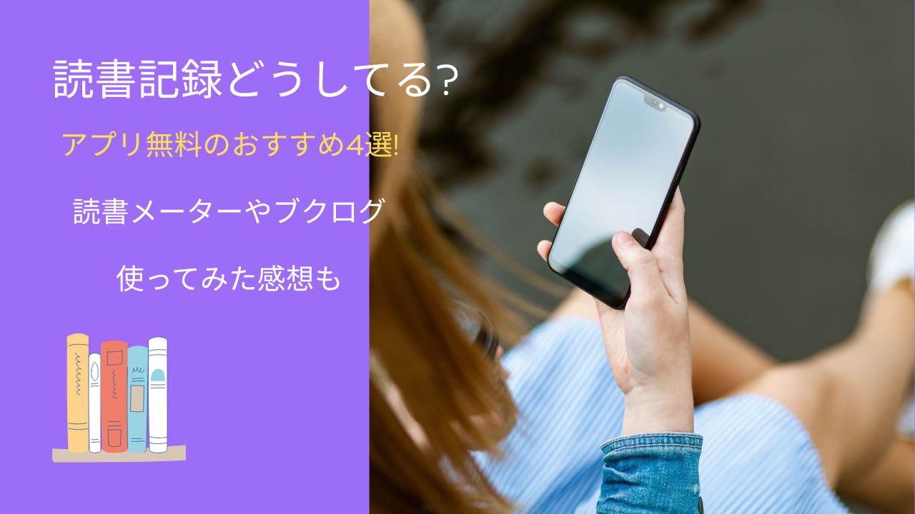 読書記録どうしてるアプリ無料のおすすめ4選!読書メーターやブクログ使ってみた感想も