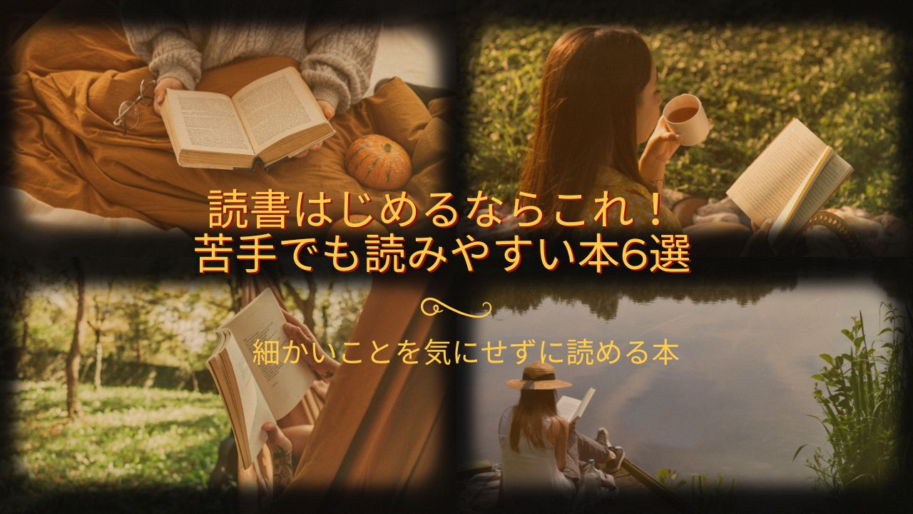 読書はじめるならこれ！苦手でも読みやすい本6選｜細かいことを気にせずに読める本