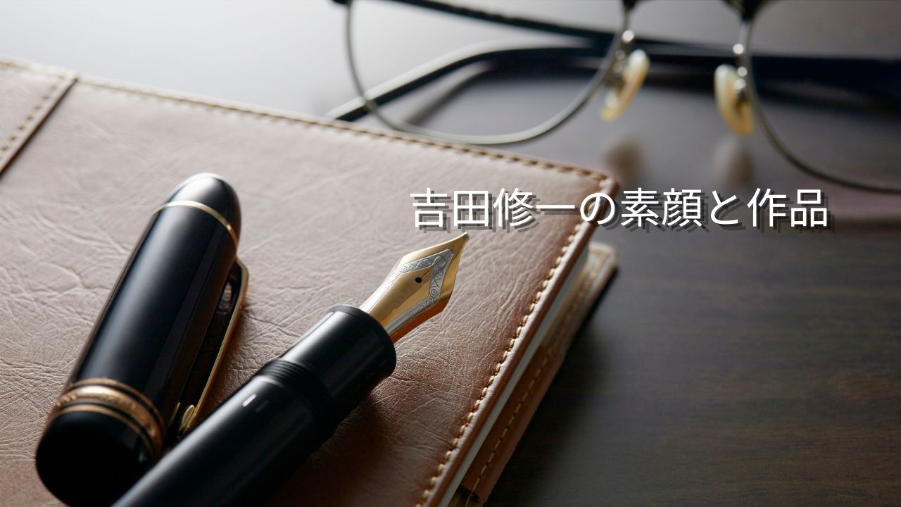 吉田修一は結婚してる？身長・学歴や猫との暮らし、受賞歴・最新作も紹介
