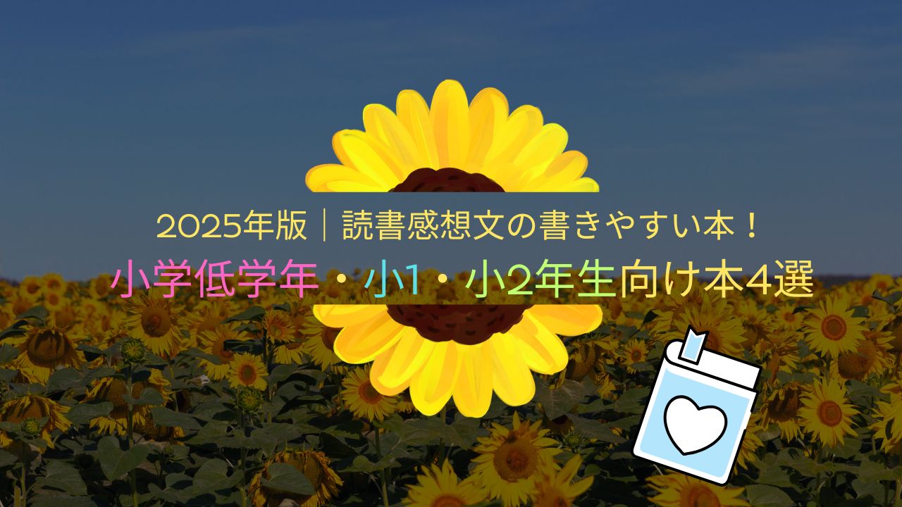 2025年版｜読書感想文の書きやすい本！小学低学年・小1・小2年生向けおすすめ本4選
