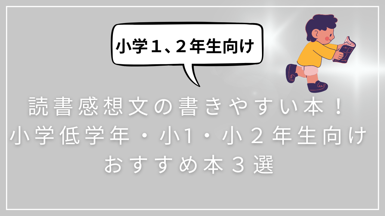 読書感想文の書きやすい本！小学低学年・小1・小２年生向けおすすめ本３選