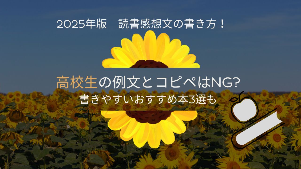 2025年版｜読書感想文の書き方！高校生の例文とコピペはNG書きやすいおすすめ本3選も