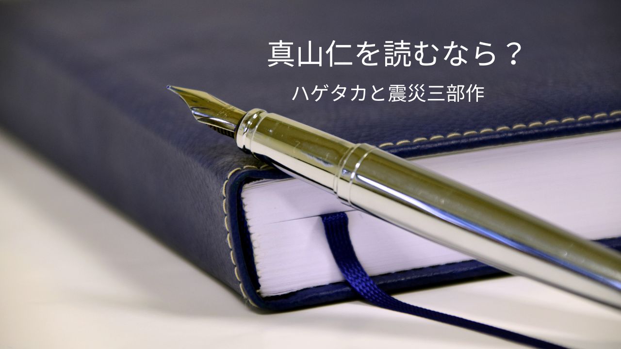 真山仁の妻や家族は？読み方・震災三部作とハゲタカシリーズの順番
