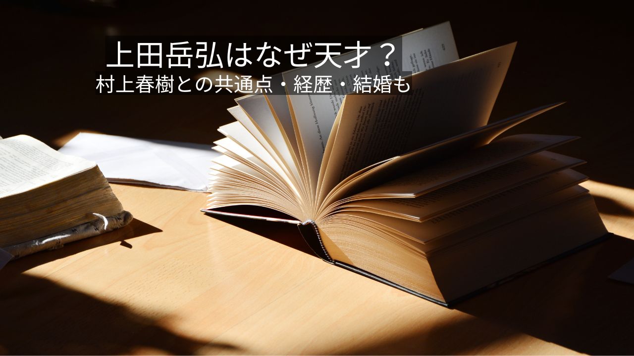 上田岳弘は村上春樹に続く作家？天才といわれる理由・結婚・経歴と新刊も紹介