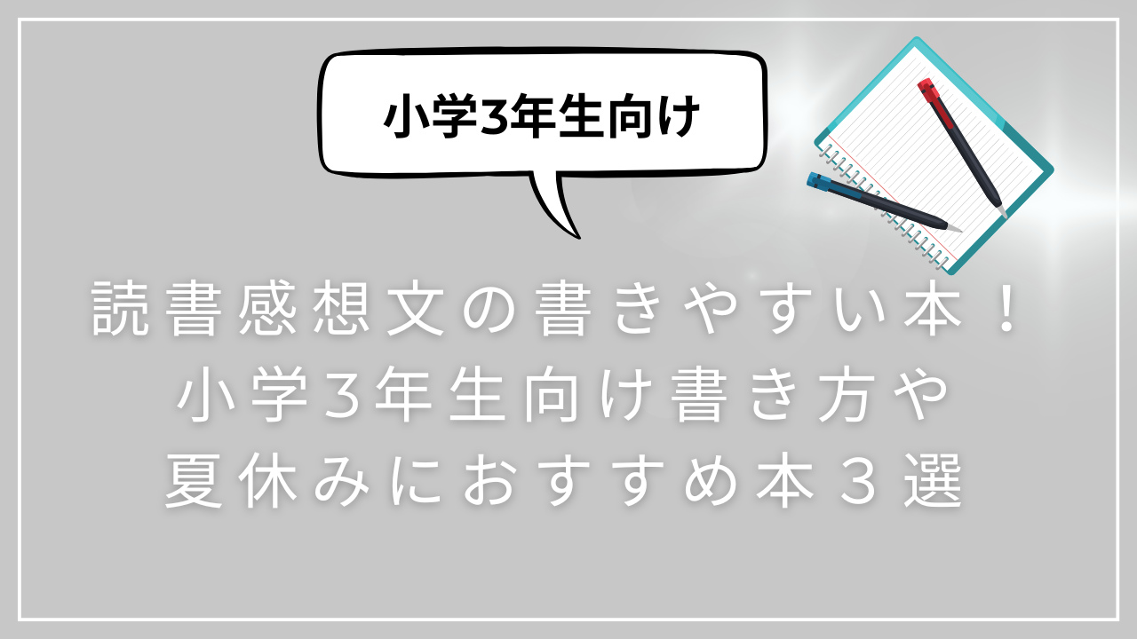 読書感想文の書きやすい本！小学3年生向け書き方や夏休みにおすすめ本３選