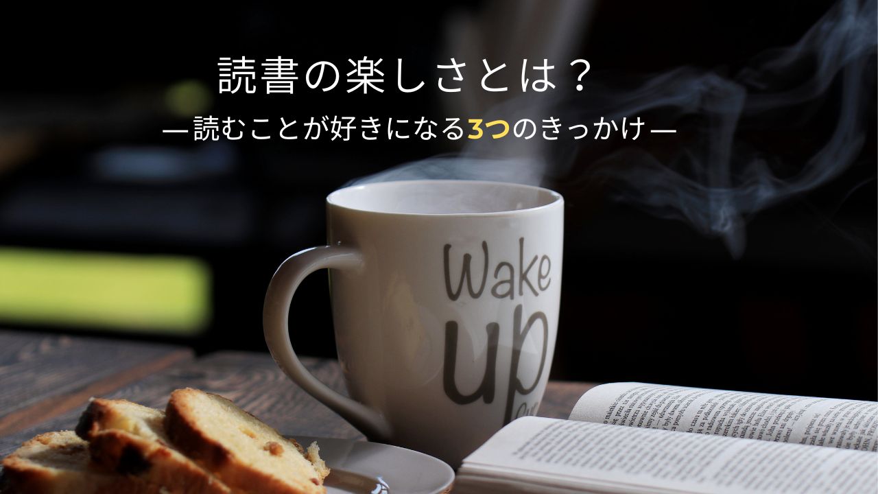 読書の楽しさとは？読むことが好きになる3つのきっかけ