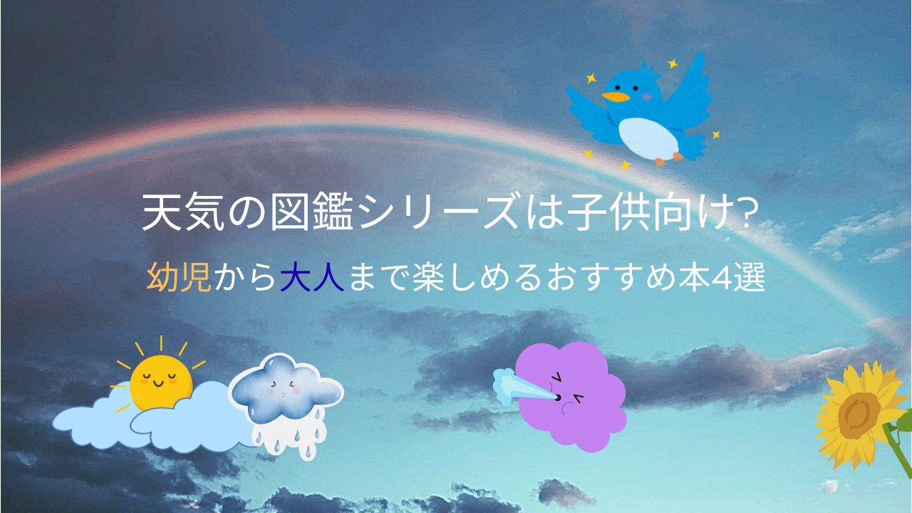 天気の図鑑シリーズは子供向け幼児から大人まで楽しめるおすすめ本4選