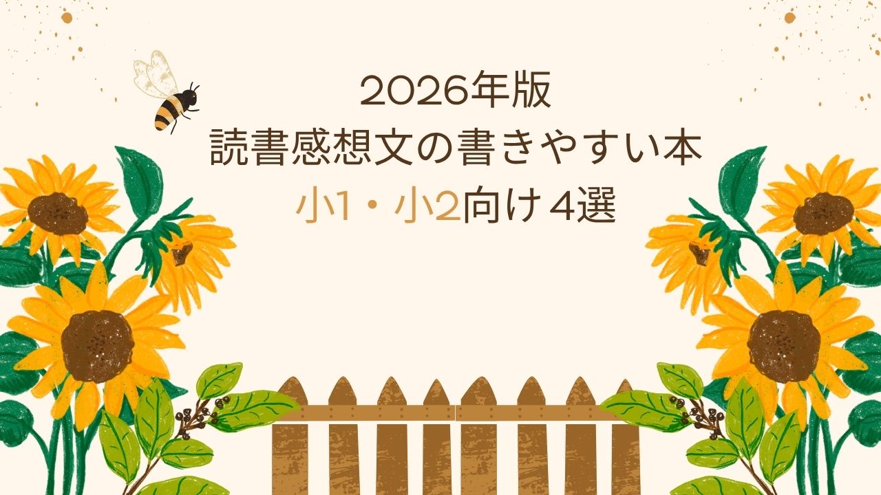 2026年版｜読書感想文の書きやすい本！小学校低学年・小1・小2向け課題図書4選