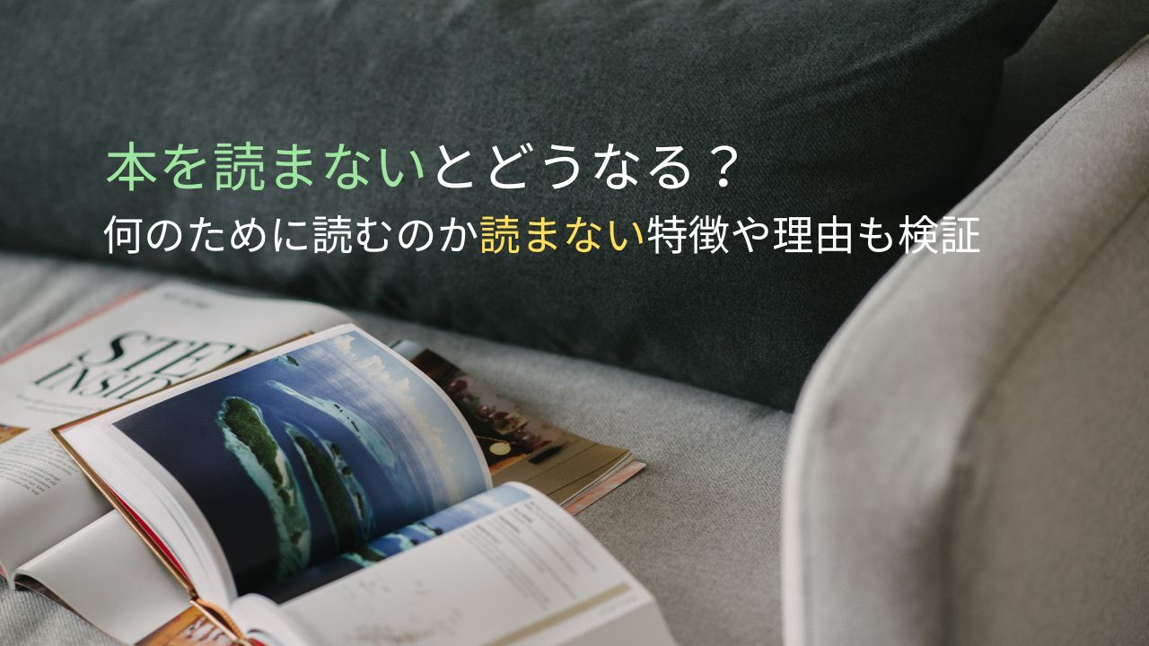 本を読まないとどうなる？何のために読むのか読まない特徴や理由も検証