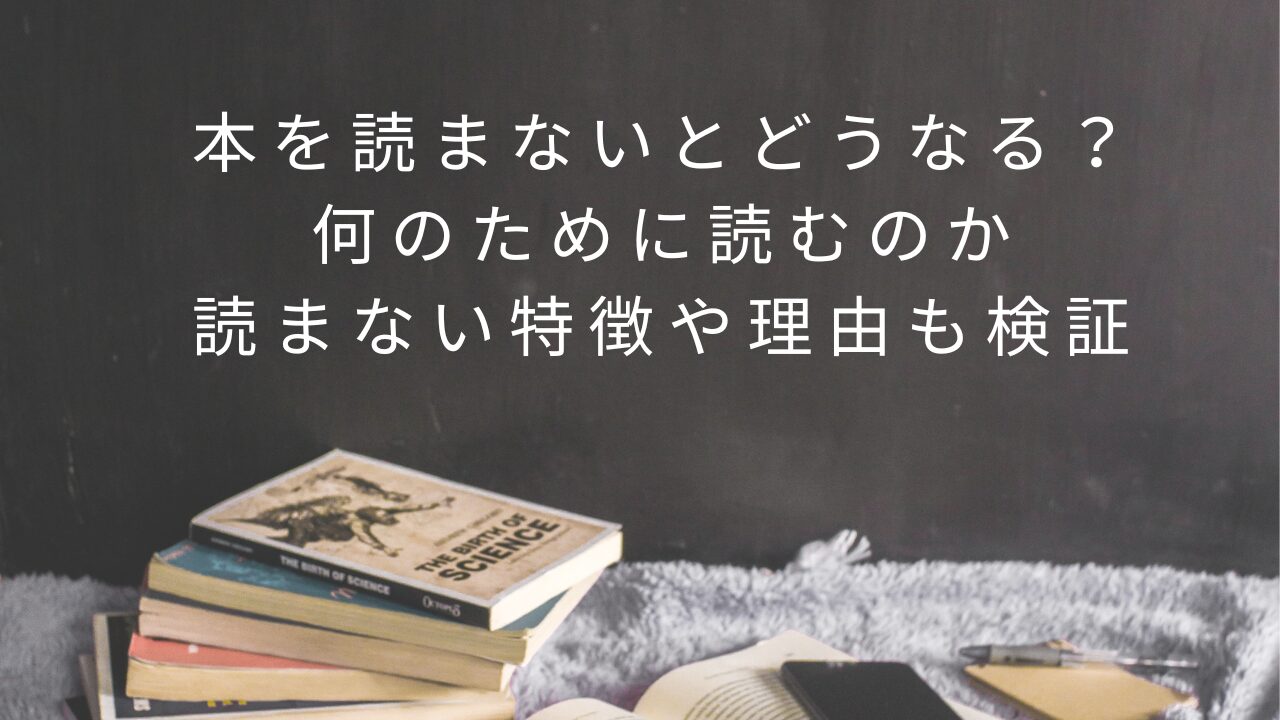 本を読まないとどうなる？何のために読むのか読まない特徴や理由も検証