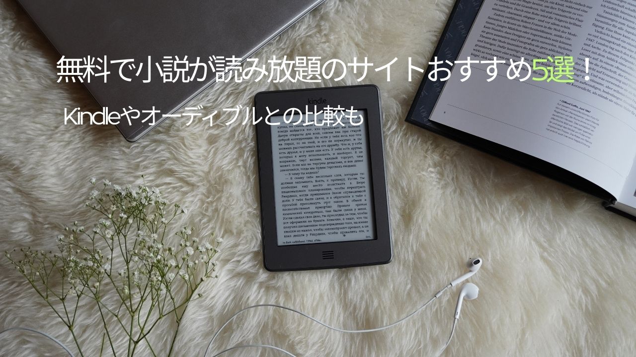 無料で小説が読み放題のサイトおすすめ5選！Kindleやオーディブルとの比較も