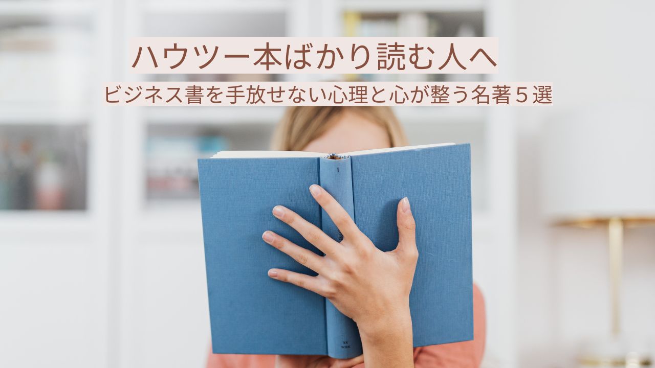 ハウツー本ばかり読む人へ｜ビジネス書を手放せない心理と心が整う名著５選