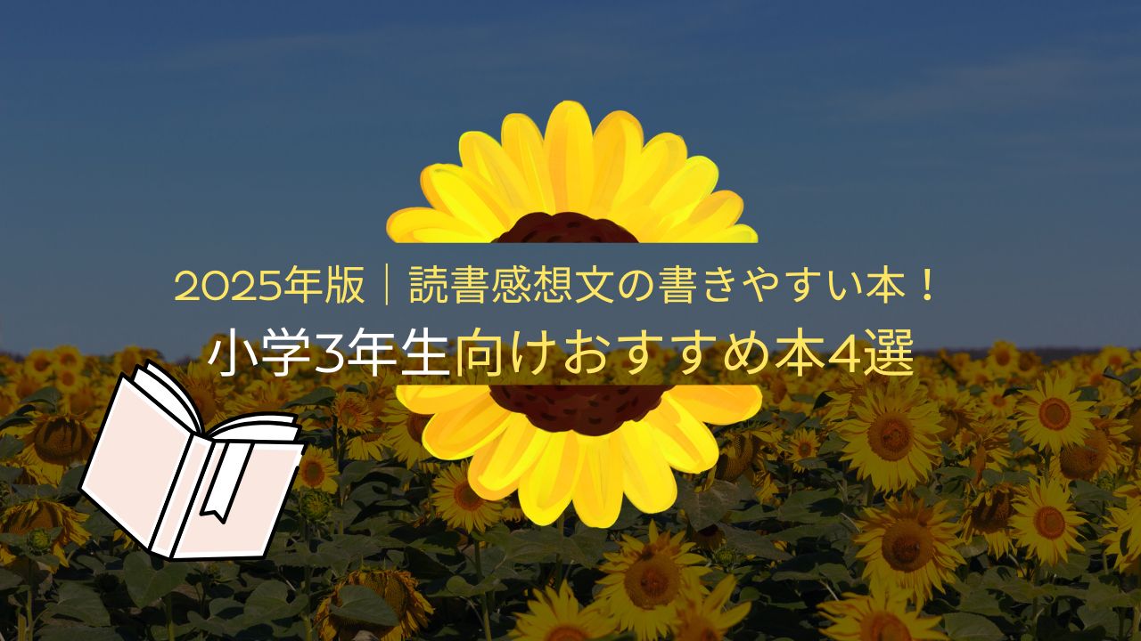 2025年版｜読書感想文の書きやすい本！小学3年生向けおすすめ本4選