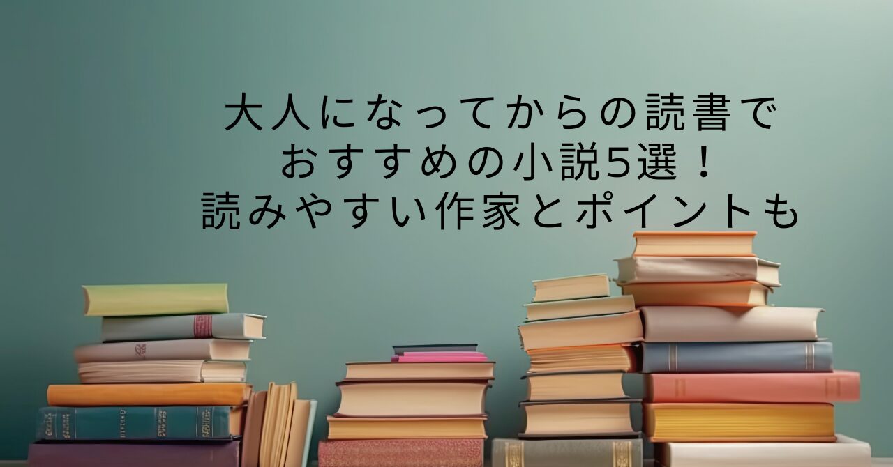 大人になってからの読書でおすすめの小説5選！読みやすい作家とポイントも