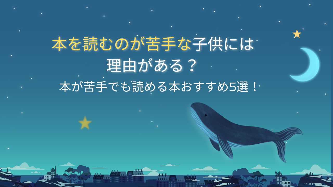 本を読むのが苦手な子供には理由がある？ 本が苦手でも読める本おすすめ5選！