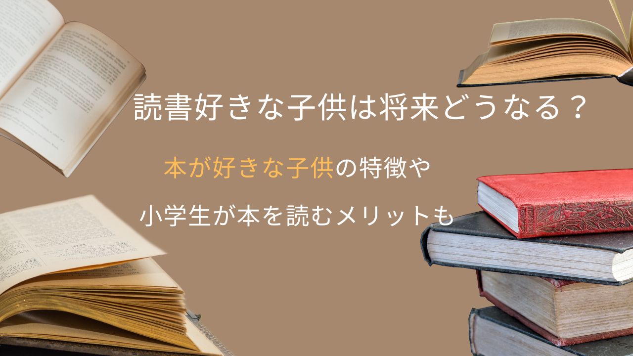 読書好きな子供は将来どうなる？本が好きな子供の特徴や小学生が本を読むメリットも