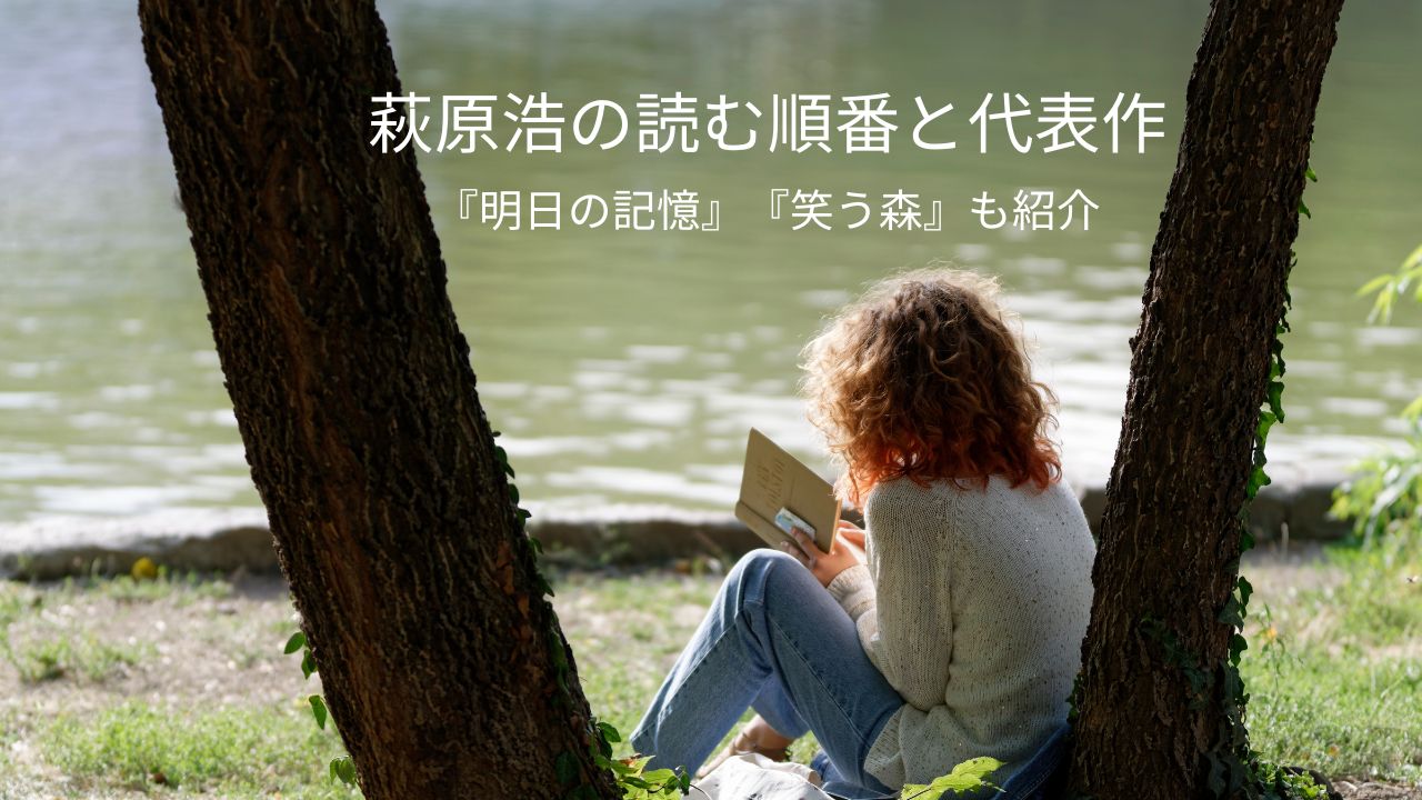 萩原浩の読む順番と代表作！明日の記憶や笑う森の作品紹介も