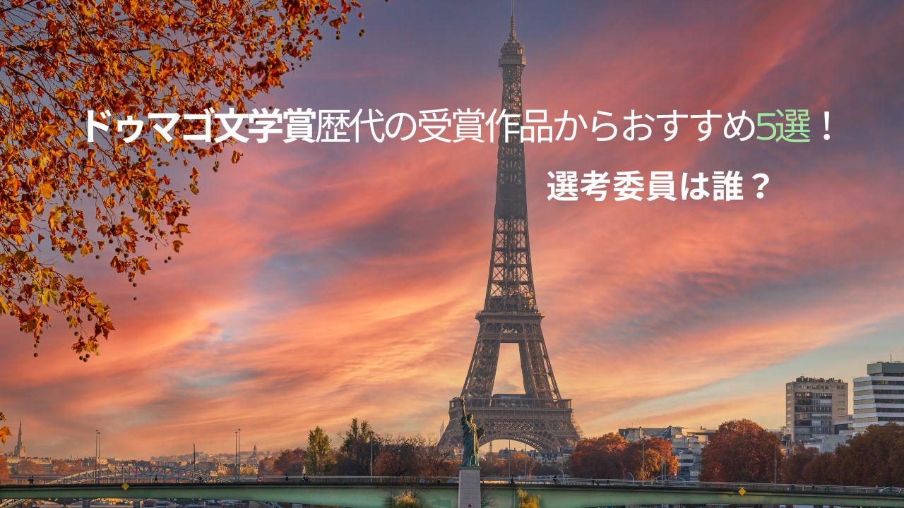 ドゥマゴ文学賞歴代の受賞作品からおすすめ5選！選考委員は誰？