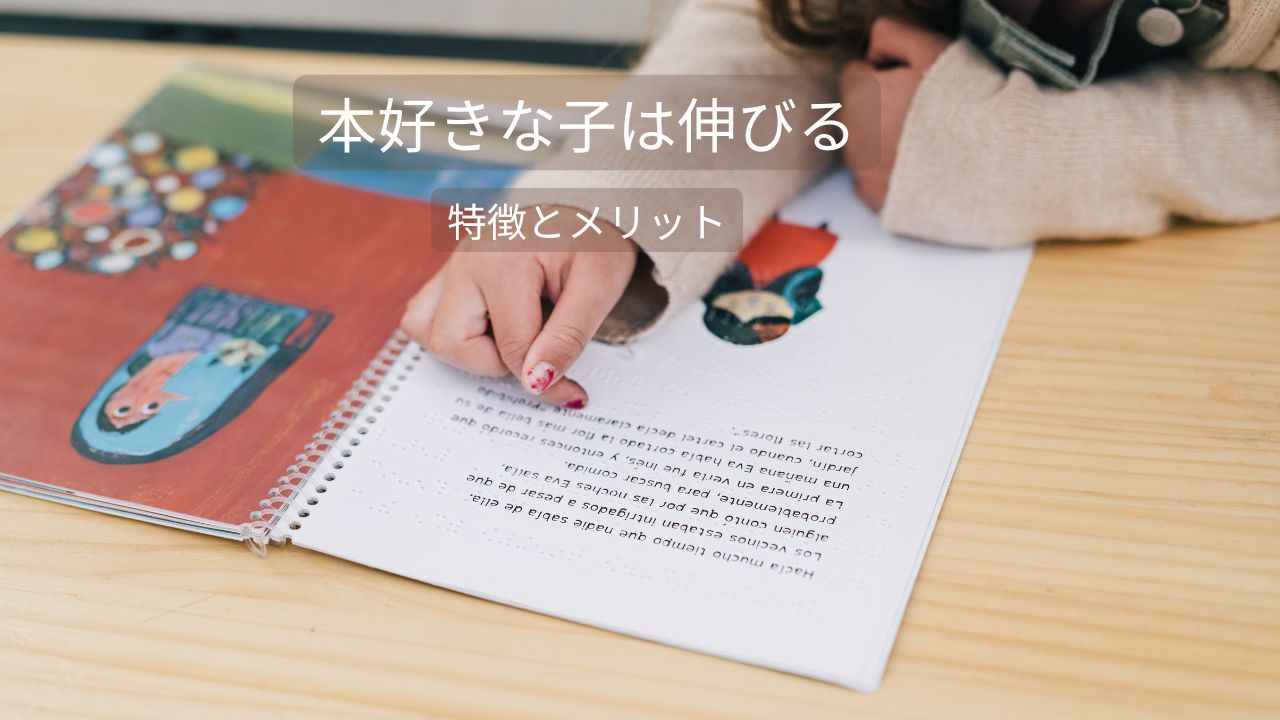 読書好きな子供は将来どうなる？本が好きな子供の特徴や小学生が本を読むメリットも