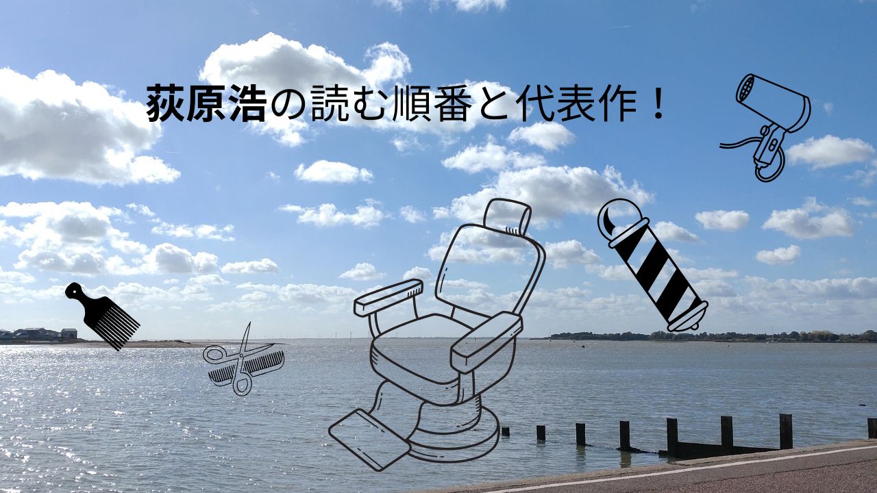 荻原浩の読む順番と代表作！明日の記憶や笑う森の作品紹介も