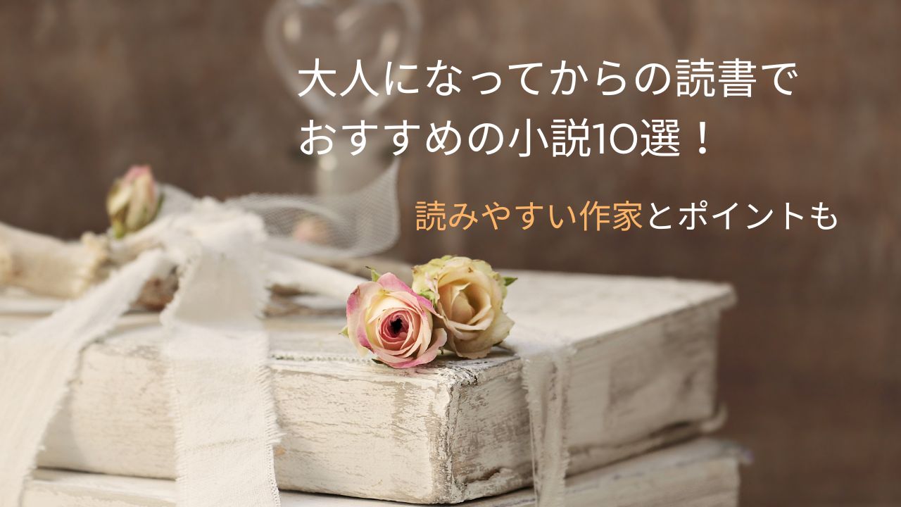 大人になってからの読書でおすすめの小説10選！読みやすい作家とポイントも