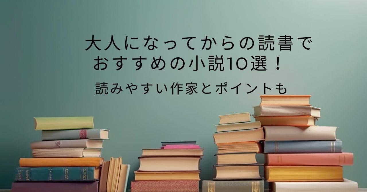 大人になってからの読書でおすすめの小説10選！読みやすい作家とポイントも