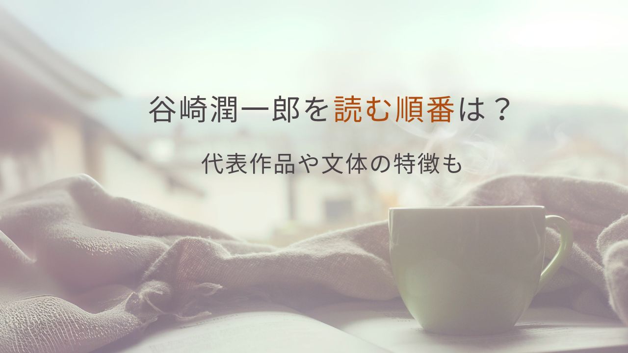 谷崎潤一郎を読む順番は？代表作品や文体の特徴も