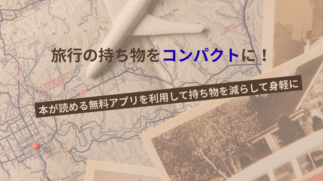 旅行の持ち物をコンパクトに！本が読める無料アプリを利用して持ち物を減らして身軽に