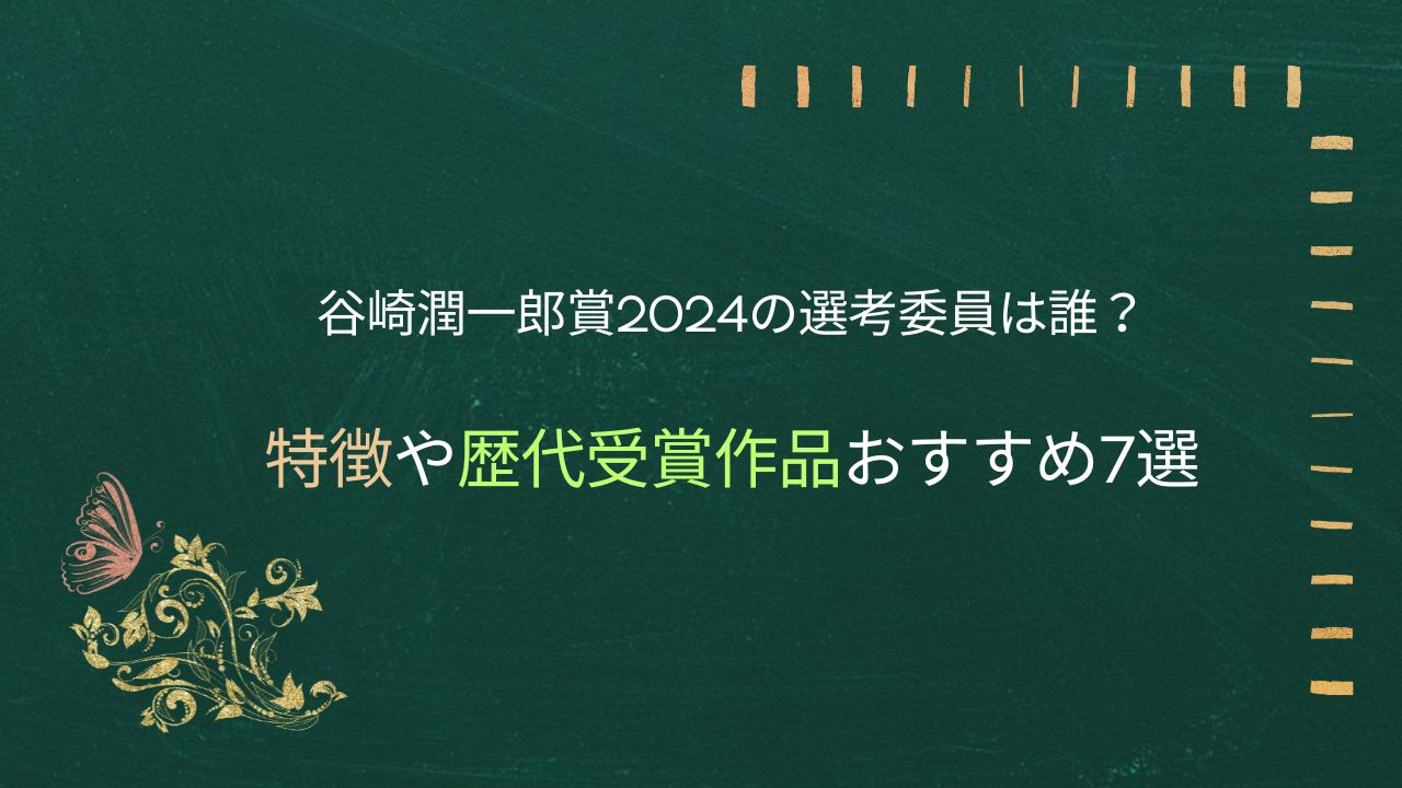谷崎潤一郎賞2024の選考委員は誰？特徴や歴代受賞作品おすすめ7選のコピーのコピー
