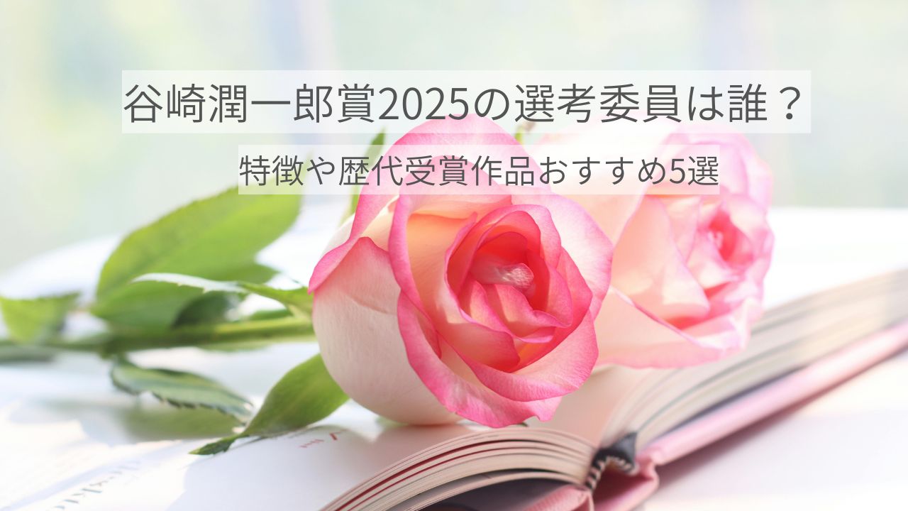 谷崎潤一郎賞2025の選考委員は誰？特徴や歴代受賞作品おすすめ5選