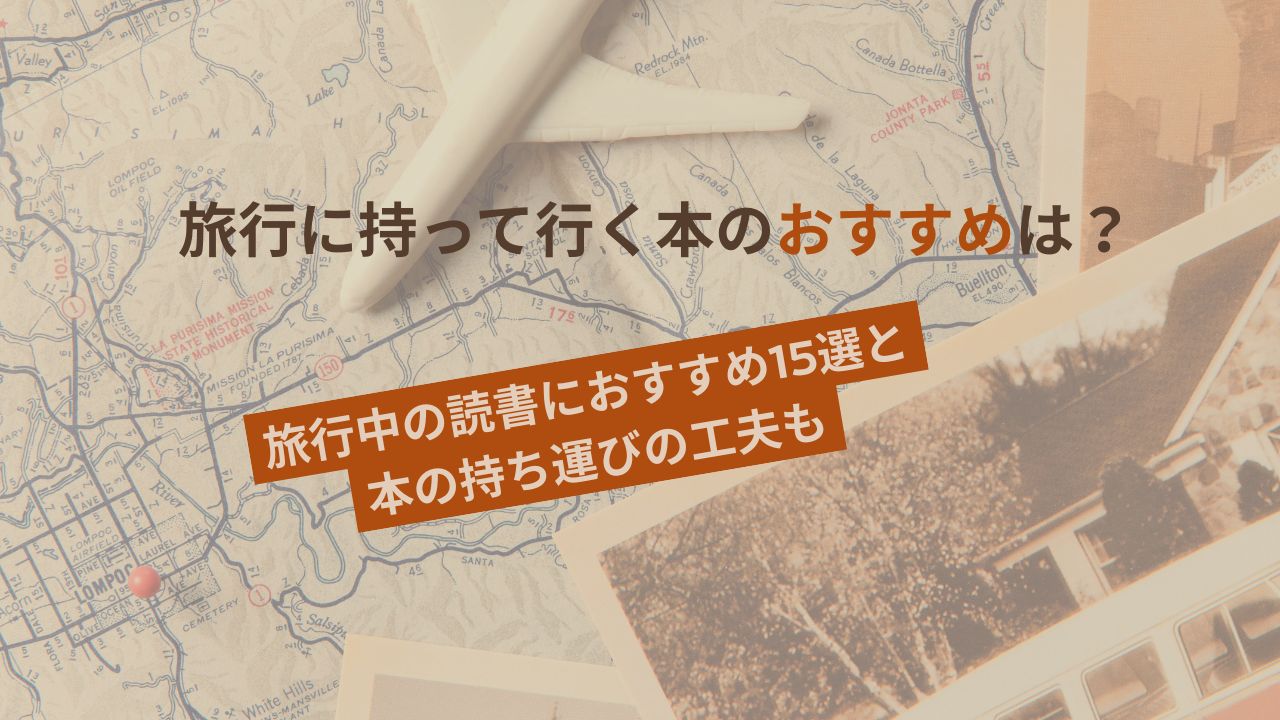 旅行に持って行く本のおすすめは？旅行中の読書におすすめ15選と本の持ち運びの工夫も