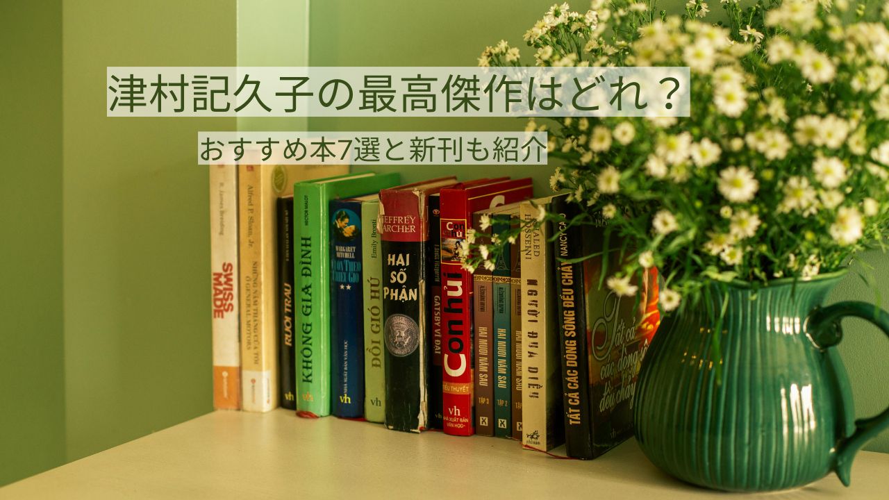 津村記久子の最高傑作はどれ？おすすめ本7選と新刊うそコンシェルジュも