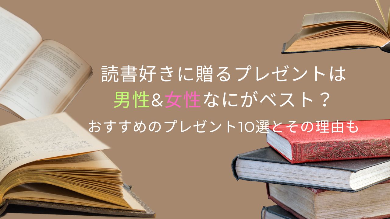 読書好きに贈るプレゼントは男性&女性なにがベスト？おすすめのプレゼント10選とその理由も