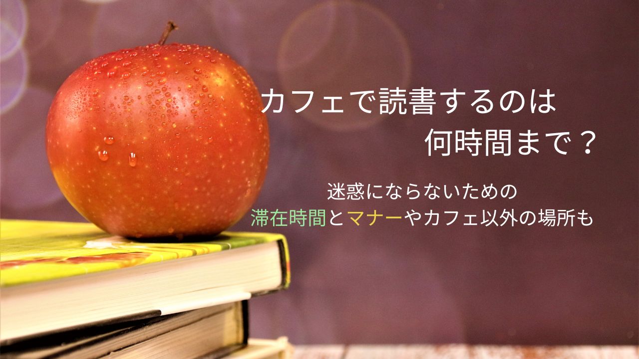 カフェで読書するのは何時間まで？カフェで読書が迷惑にならないための滞在時間とマナーやカフェ以外の場所も