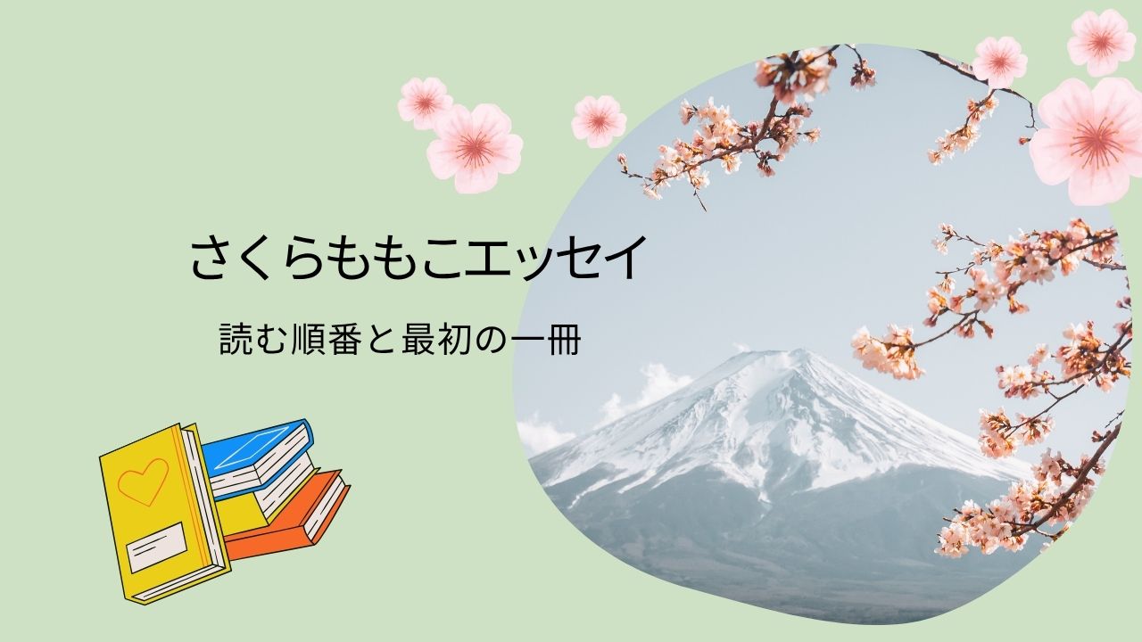 さくらももこエッセイの順番一覧｜初心者におすすめの本と名言の魅力