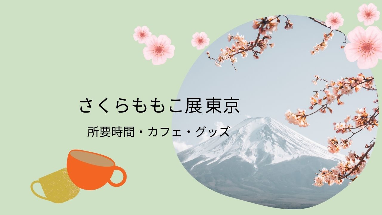 さくらももこ展東京巡回の所要時間と限定カフェやグッズの情報も