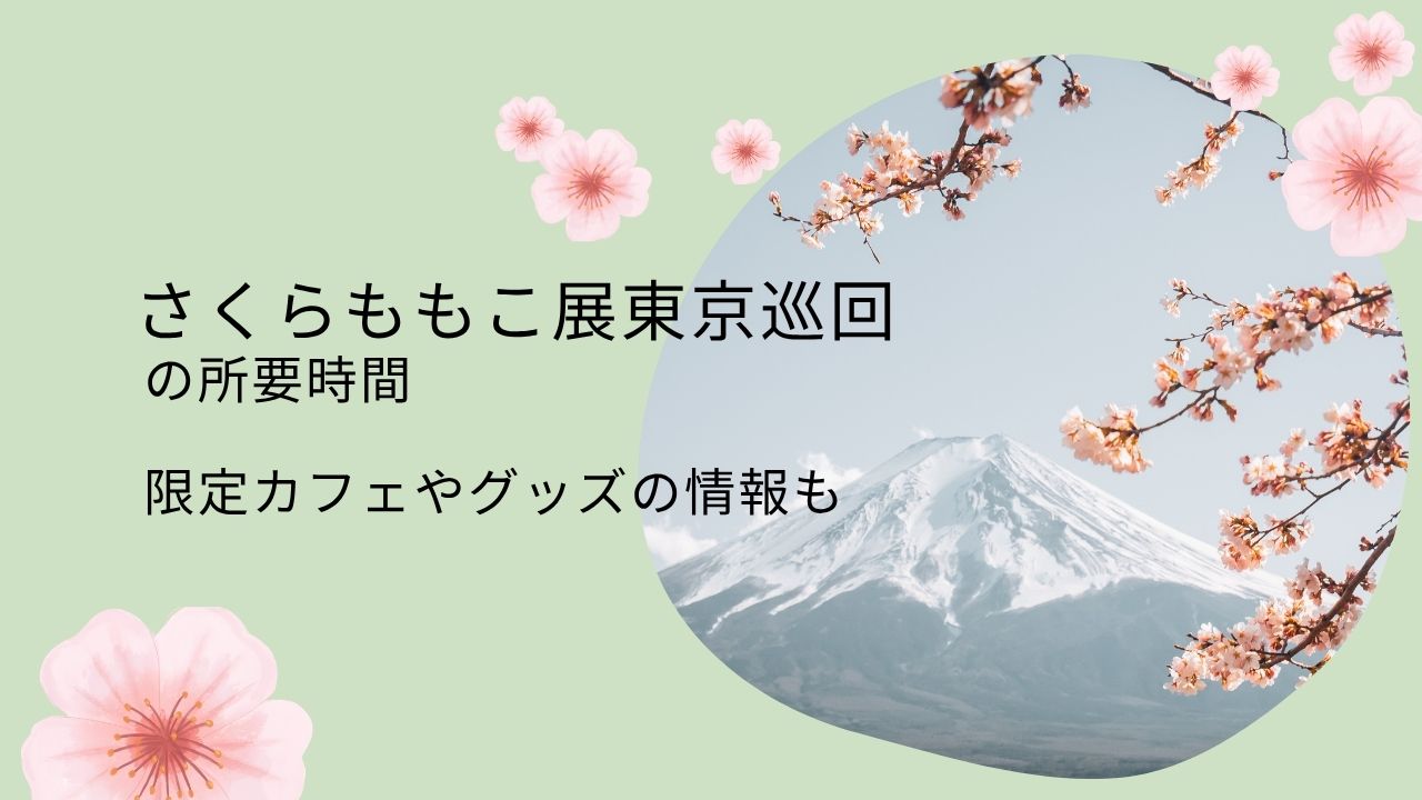 さくらももこ展東京巡回の所要時間と限定カフェやグッズの情報も