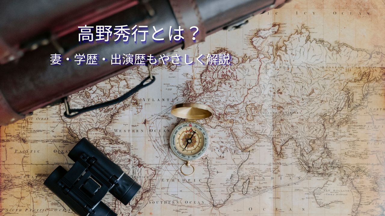 高野秀行の妻やクレイジージャーニー出演歴は？出身高校・八王子出身・早稲田卒の経歴も