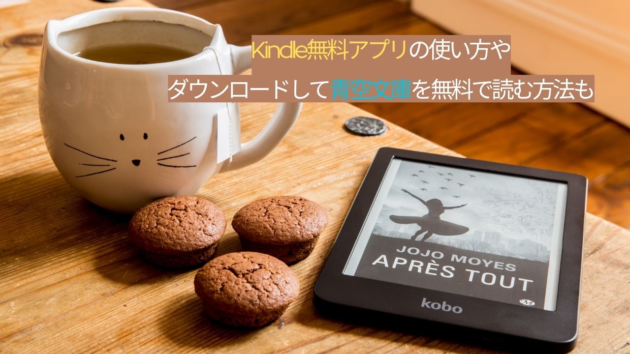 Kindle無料アプリの使い方やダウンロードして青空文庫を無料で読む方法も