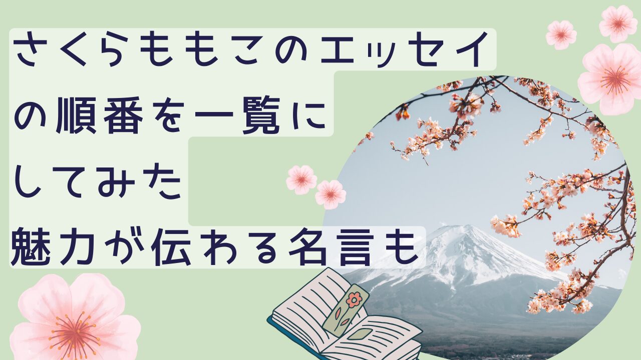 さくらももこのエッセイの順番を一覧にしてみた魅力が伝わる名言も