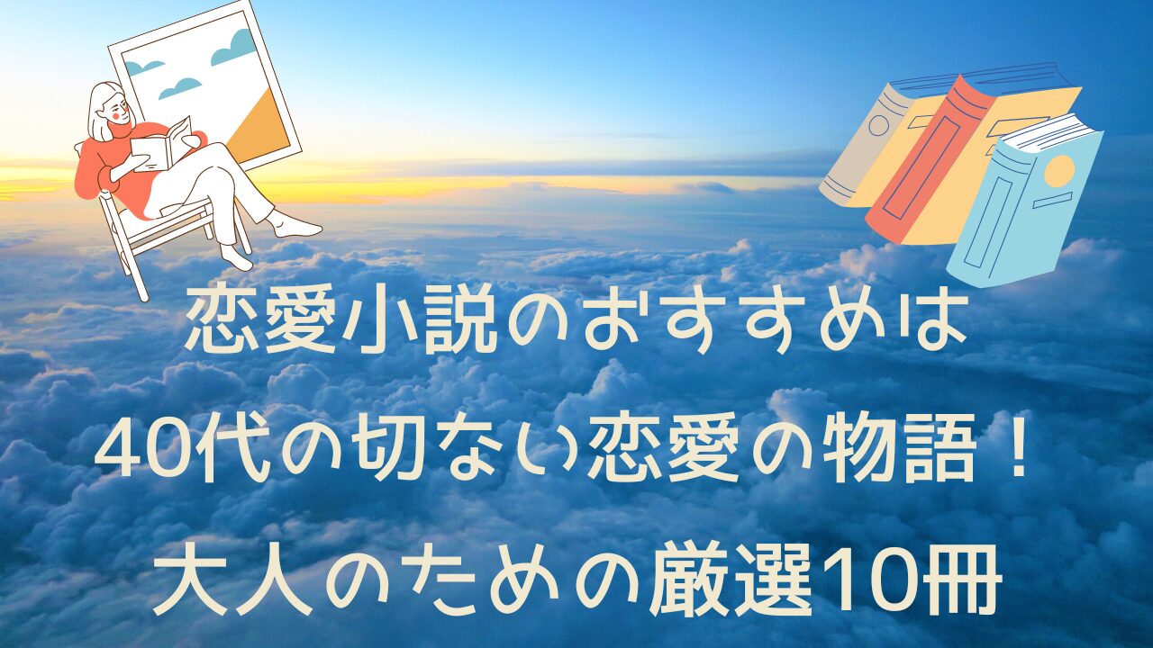 恋愛小説のおすすめは40代の切ない恋愛の物語！大人のための厳選10冊