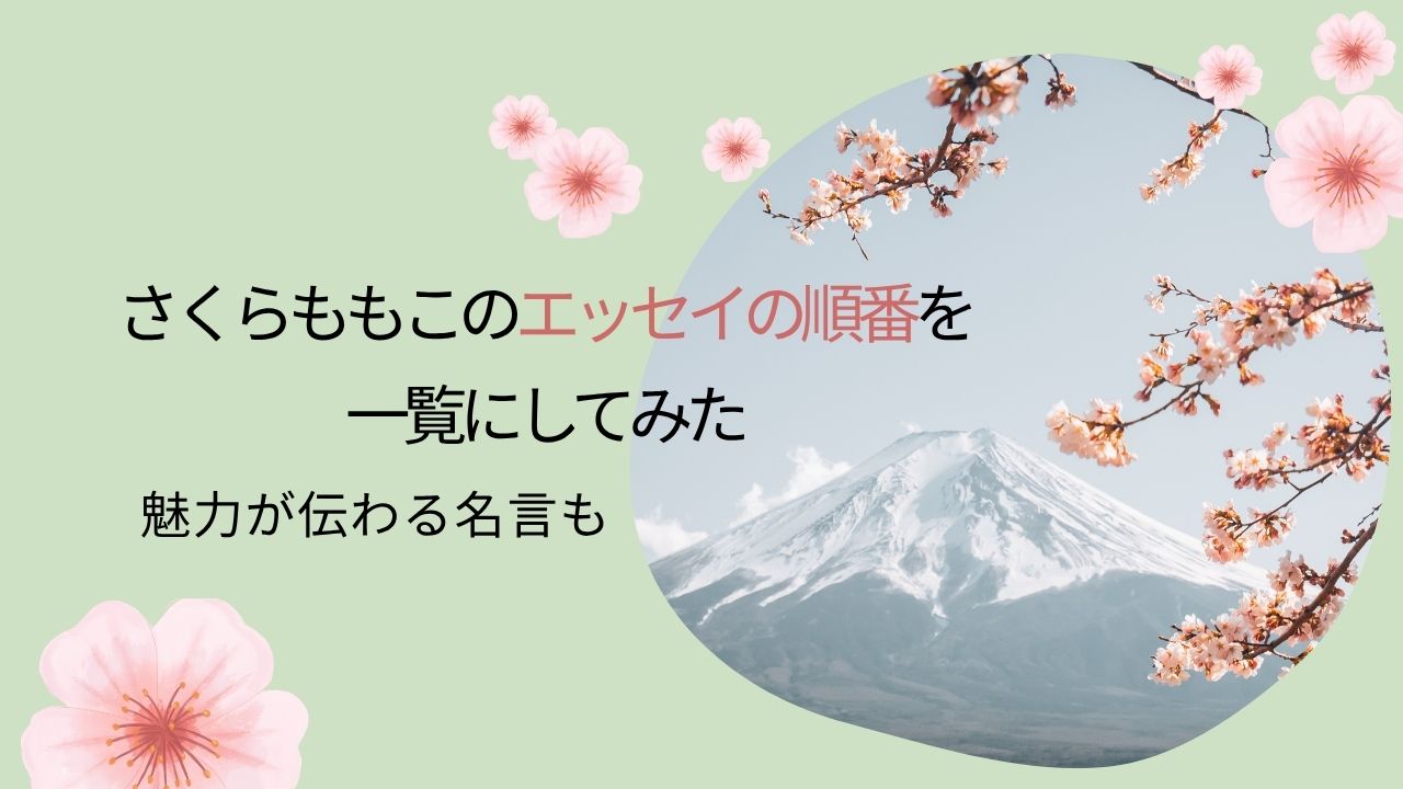 さくらももこのエッセイの順番を一覧にしてみた 魅力が伝わる名言も