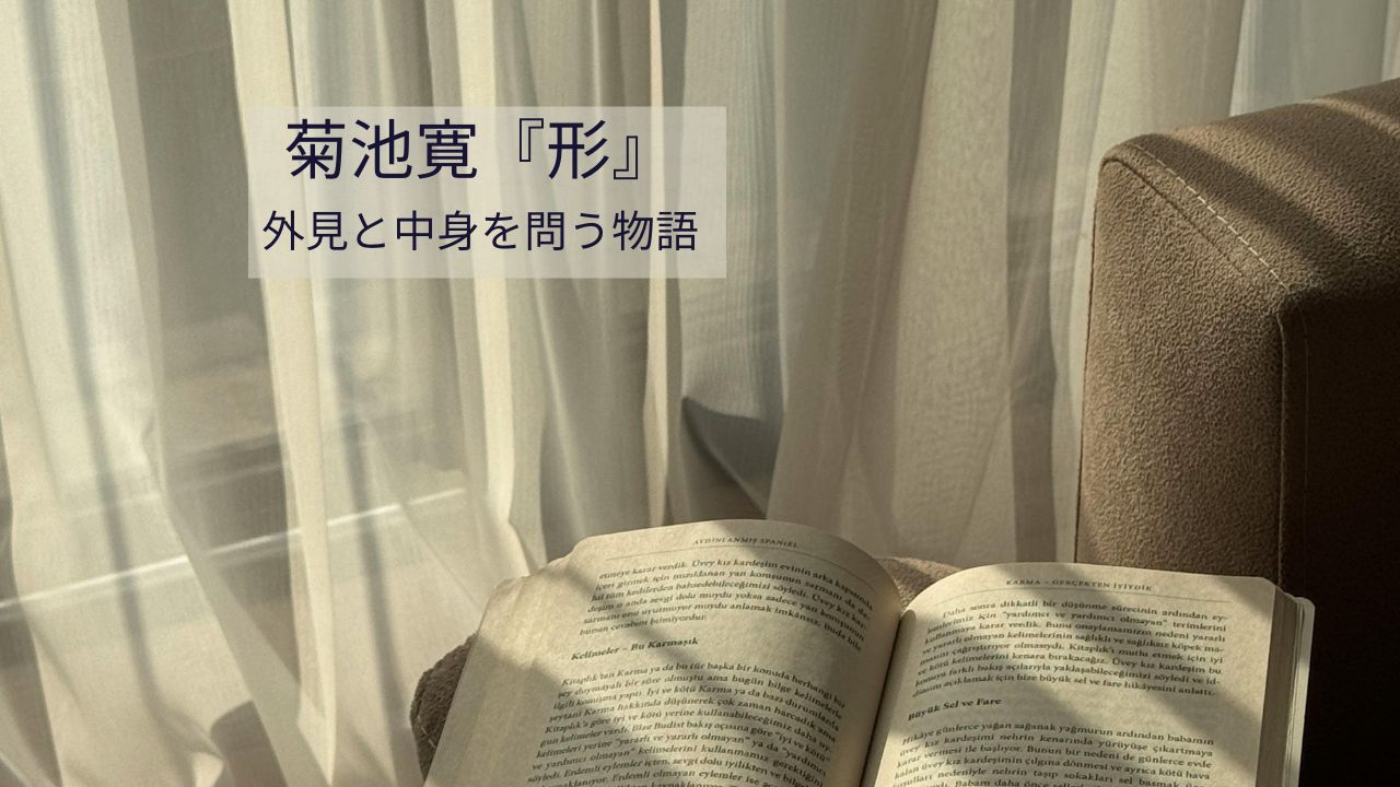 形で菊池寛が伝えたかったことは何？テーマの概要を分かりやすく解説
